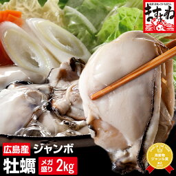 #食べるぜニッポン 最安挑戦メガ盛<strong>2kg</strong>★<strong>送料無料</strong>！[お徳用]ジャンボ広島カキ<strong>2kg</strong>(解凍後850g×2袋セット/約10人前※加熱用)【グルメ大賞3年連覇】[かき/カキ/牡蠣/鍋/福袋]広島牡蠣 お取り寄せ 鍋 カキオコ お歳暮 ギフト