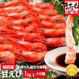 ギフト[グルメ大賞エビ部門3度受賞]【日本海産】子持ち越前甘えび1kg(500g×2)[約60尾-80尾入](無添加・無着色)[えび/エビ/海老/甘エビ/刺身/海鮮丼/お取り寄せ/海鮮/あまえび]ますよね ホワイトデー プレゼント