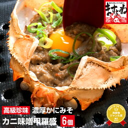 高級珍味カニ味噌<strong>甲羅</strong>盛り×6個入り！【送料無料】（産地：日本・韓国）[<strong>かに</strong>/カニ/蟹/蟹味噌/<strong>かに</strong>味噌/<strong>かに</strong>みそ/カニミソ/<strong>かに</strong> 通販/お取り寄せ/お中元/御中元]