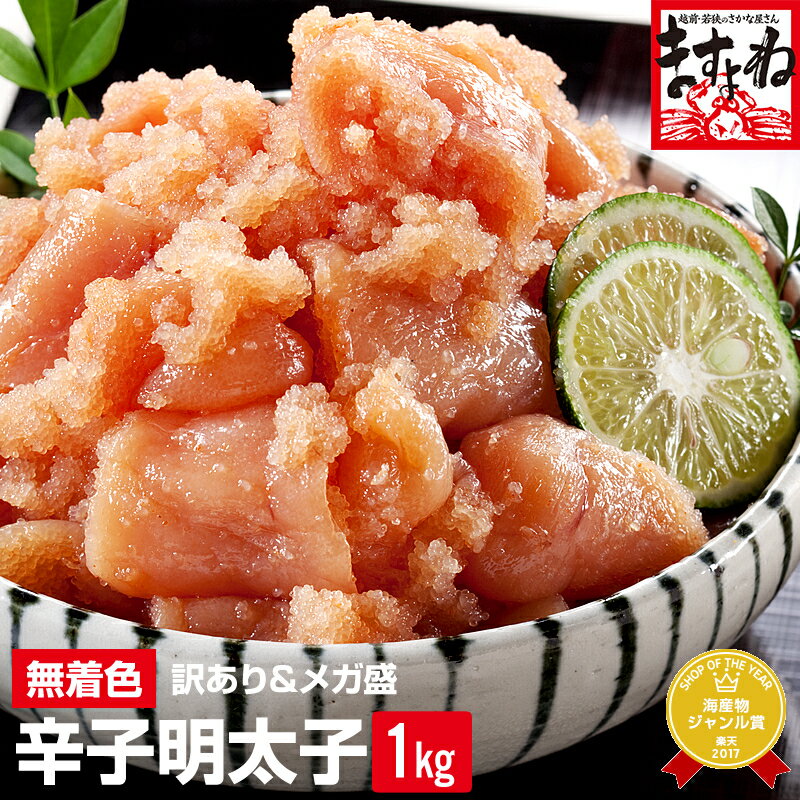 グルメ大賞2年連覇！体に優しい無着色[訳あり]辛子明太子1kg(500g×2)［送料無料］【レビュー4.50!3,000件超!】(切れ子/ばら子)[明太子/メンタイコ/めんたいこ/お取り寄せ/父の日/お中元/お歳暮]父の日 ギフト プレゼント