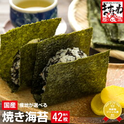 最安値挑戦★1180円<strong>送料無料</strong>！【全型42枚 瀬戸内海産】or【全型40枚 有明海産】or【初摘み味付け8切サイズ160枚 有明海産】 <strong>海苔</strong> はカルシウム・ミネラル・食物繊維が豊富【<strong>訳あり</strong>】上級焼き<strong>海苔</strong>[ゆうメール] のり 焼き<strong>海苔</strong> おにぎらず おにぎり 焼きのり 焼<strong>海苔</strong>