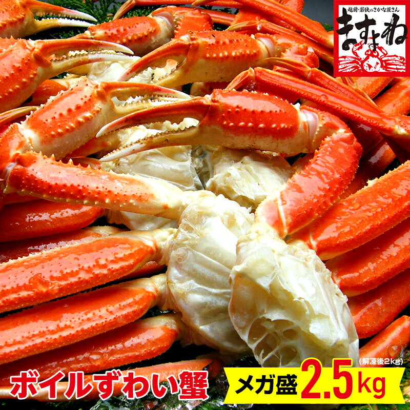 最安値挑戦★メガ盛り2.5kg！早割クーポンで9800円送料無料！値上がり前に！ボイル本ずわいがに/足(5-7人前/8肩?12肩入り)(送料無料)[かに/カニ/蟹/ずわいがに/ズワイガニ/売れ筋/かに 通販/カニ 通販/かに足/カニ足/蟹足]お歳暮 御年賀 ギフト プレゼント