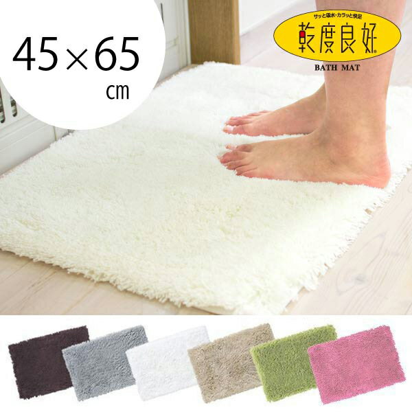 吸水・速乾 乾度良好Dナチュレ　バスマット約45cm×65cm（ネット限定 バスマット マ…...:mat-rug:10001225