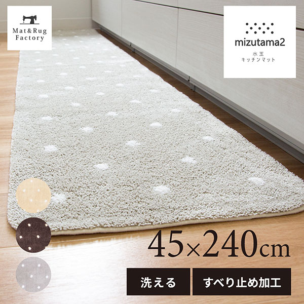 【最大<strong>1500</strong>円OFFクーポン】 水玉2 <strong>キッチン</strong>マット 約45×240cm<strong>キッチン</strong> マット おしゃれ 北欧 ドット 洗える 冷え対策 インテリア 台所 <strong>キッチン</strong>ラグ ラグ 滑り止め付き ずれない 240