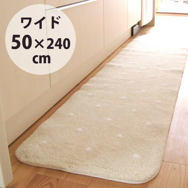 水玉　ワイド キッチンマット約50cm×240cm（送料無料 ネット限定 キッチンマット キッチン マット キッチンラグ 洗える 丸洗い 洗濯可 ドット 水玉 かわいい 台所マット リビングマット インテリアマット ギフト）送料無料 ネット限定 キッチンマット キッチン マット キッチンラグ 洗える 丸洗い 洗濯可 ドット 水玉 かわいい 台所マット リビングマット インテリアマット ギフト