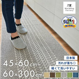 【最大1500円OFFクーポン】 優踏生 洗いやすい <strong>キッチンマット</strong> キッチン マット おしゃれ 北欧 洗える 床暖房対応 冷え対策 インテリア 台所 キッチンラグ ラグ 滑り止め付き 丸洗い リビング 幅広 45cm 60cm 90cm 120cm 180cm <strong>240</strong>cm 252cm 270cm 300cm <strong>240</strong> 270