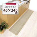 優踏生　洗いやすいキッチンマット約45cm×240cmやわらかく折りたたみやすいので洗濯がラクラク！