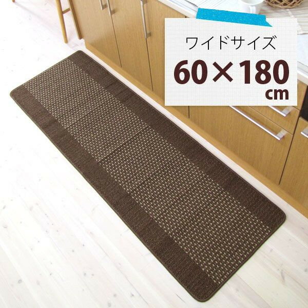 優踏生　洗いやすいキッチンマット約60cm×180cm