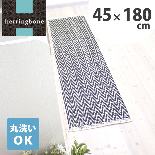 ヘリンボーン キッチンマット約45cm×180cm（キッチンマット キッチン マット キッ…...:mat-rug:10001432