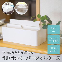 【25日★P5倍 10%OFFクーポン】 fill+fit ペーパータオルケース ティッシュケース ペーパータオルホルダー キッチンペーパーホルダー キッチンペーパーケース ティッシュ ペーパー ケース シンプル おしゃれ ホワイト キッチン 台所