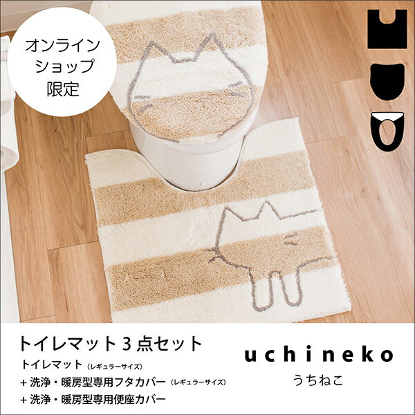 うちねこ トイレ3点セット(トイレマット約60cm×60cm＋洗浄・暖房専用フタカバーレギ…...:mat-rug:10001520