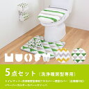 シェブロン/トライアングル トイレマット洗浄5点セット(トイレパッド+フタカバー+便座クッション+ホルダーカバー+スリッパ)(トイレマット セット 5点 北欧 かわいい おしゃれ シンプル ボーダー 洗える)