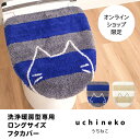 うちねこ フタカバー ロングサイズ(洗浄・暖房型専用)(トイレ 大判 蓋 カバー 洗浄 暖房 ウォシュレット ネコ 猫 しましま ボーダー かわいい キャラクター)