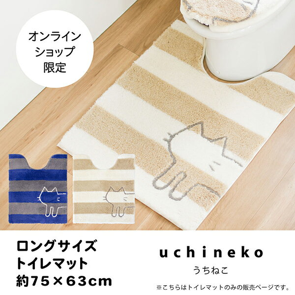 うちねこ トイレマット ロングサイズ約75cm×63cm（トイレマット ロング 大判 キャ…...:mat-rug:10001517