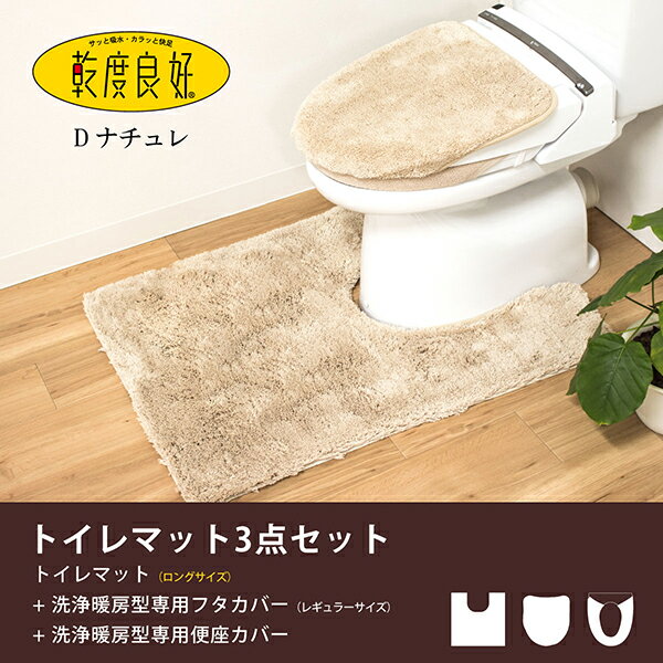 乾度良好Dナチュレ トイレマット3点セット(トイレマット 約65cm×90cm ＋ 洗浄・暖房専用フ...:mat-rug:10001280