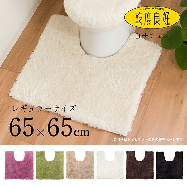 乾度良好Dナチュレ トイレマット約65cm×65cm（トイレマット おしゃれ シンプル 無地 ロング...:mat-rug:10000093