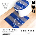うちねこ トイレ3点セット(トイレマットレギュラーサイズ+普通型専用フタカバー+U型専用便座カバー)(うちねこ 猫 ネコ トイレ セット ロング 大判 U型 O型)