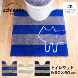 【24日20時-23___59★20%OFFクーポン】 うちねこ <strong>トイレマット</strong> 約60×60cm トイレ マット おしゃれ ふわふわ ナチュラル 北欧 かわいい 洗える 洗濯 滑り止め ずれない 人気 インテリア <strong>キャラクター</strong> ネコ 猫 ねこ ボーダー 標準 オカ