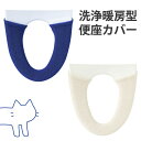 うちねこ トイレ便座カバー(洗浄・暖房型専用)(トイレ 便座カバー 洗浄 暖房 ウォシュレット 洗浄 ねこ ネコ 猫 しましま ボーダー ブルー ホワイト かわいい キャラクター)