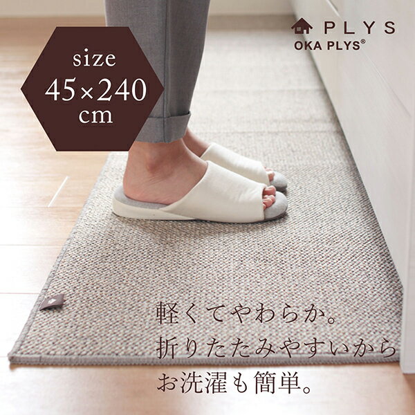 PLYS base（プリスベイス）　キッチンマット　約45cm×240cm...:mat-rug:10001220