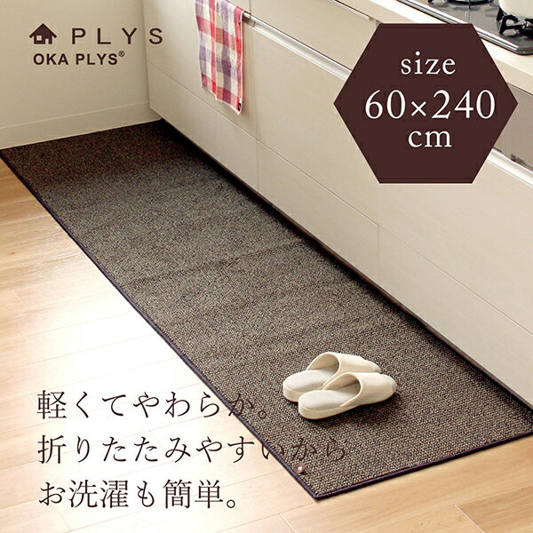 PLYS base（プリスベイス）　キッチンマット　約60cm×240cm...:mat-rug:10001312
