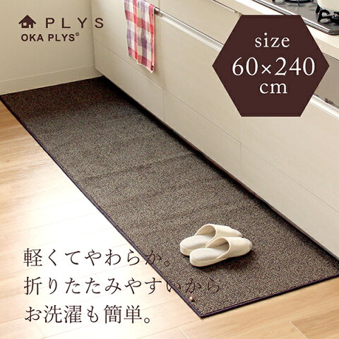 PLYS base（プリスベイス）　キッチンマット　約60cm×240cm