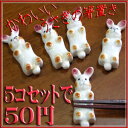 箸置き うさぎ 5個セット (かわいい 動物 ウサギ 陶器 ...