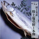 ショッピングサーモン 新潟村上特上塩引き鮭1本物　約 4．5kg お中元お歳暮ギフト贈答さけ村上