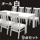 ダイニングテーブルセット ダイニングテーブル 食卓セット ダイニングテーブル9点セット 8人用 ダイニングセット 食卓9点セット 幅210cm ホワイト エレガント モダン 北欧 シンプル 送料無料
