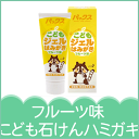 パックスこどもジェルはみがき フルーツ味 研磨剤・発泡剤不使用 パックスナチュロン 自然派 合成界面活性剤、合成防腐剤、合成着色料不使用