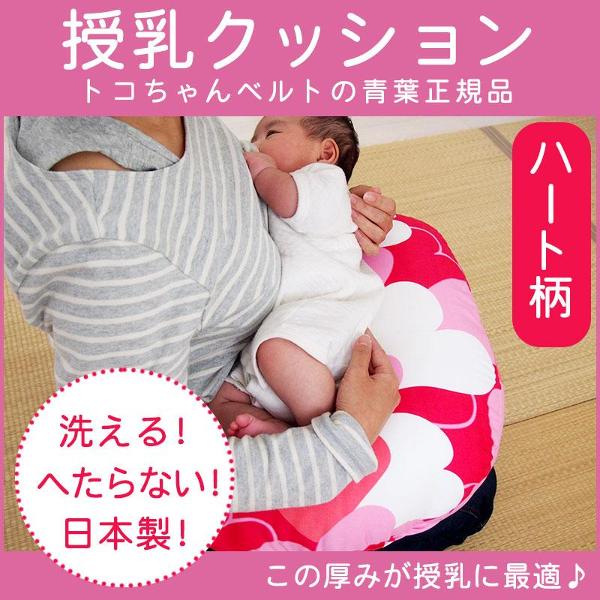 授乳用クッション キュートなハート柄 あぐら用クッションと併用でさらにラクチン授乳 お昼寝ベッドにも...:maternityshop:10000350