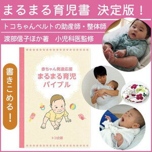 赤ちゃん発達応援 まるまる育児バイブル 書籍 トコ企画 渡部信子 竹内華子 小林いづみ 他 [M便 1/2]