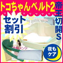 【送料無料】【翌日出荷】★セット割引★トコちゃんベルト2で帝王切開後のケア【トコちゃんベルト2(S)+厚手腹巻(M)+健美ベルト+「全身のゆがみがとれる!下腹もスッキリ骨盤メンテ・DVD付き」+妊婦帯2(S)+体操用ゴムチューブ+快眠枕M】