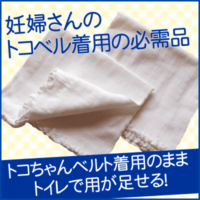 【ポイントアップ祭限定！店内2倍〜5倍】トコちゃんベルトアンダー腹巻(Lサイズ)2枚組l …...:maternityshop:10000018