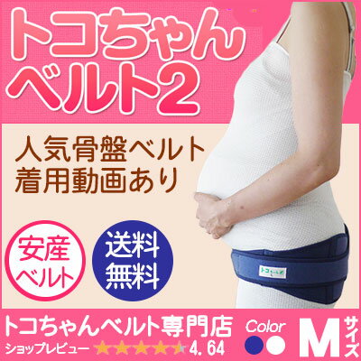 【ポイントアップ祭限定！店内2倍〜5倍】トコちゃんベルト2 Mサイズ 腰痛 妊娠産前産後の…...:maternityshop:10000002