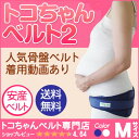 (クーポンあり)トコちゃんベルト2(Mサイズ)腰痛、妊娠産前産後の骨盤のゆるみ・歪みの矯正に。産後の体系戻し、ダイエットも、【楽ギフ_包装選択】