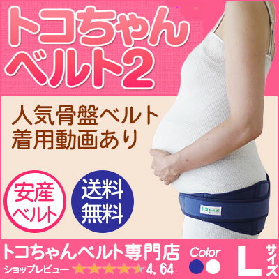 【ポイントアップ祭限定！店内2倍〜5倍】トコちゃんベルト2 Lサイズ 腰痛 妊娠産前産後の…...:maternityshop:10000003