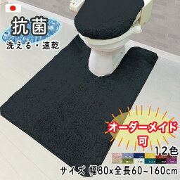 <strong>トイレマット</strong> 北欧 おしゃれ <strong>ロング</strong> オーダー （幅80cmx全長60~160cm）<strong>耳長</strong> 別注 マルチ 無地 シンプル カラー 12色 丸洗いOK 高品質 日本製 抗菌 ふかふか 滑り止め 12色 カラーインパクト 風水 母の日 プレゼント