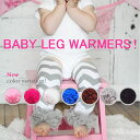 レッグウォーマー ベビー ベビーレッグウォーマー 赤ちゃんレッグウォーマー/【10P06Aug16】 10P03Sep16 ランキングお取り寄せ