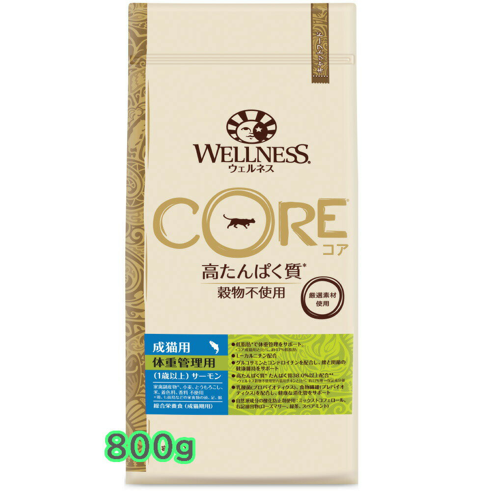 WELLNESS CORE<strong>ウェルネスコア</strong> <strong>体重管理</strong>用　ウエイトコントロール　<strong>サーモン</strong> 800g　キャットフード　ドライフード　プレミアフード