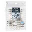 小久保 洗濯バサミ LAUND ROMAT ランドリーピンチ（20個入）KL-090/ 小久保工業所