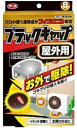ブラックキャップ 屋外用(8コ入)/ アース製薬