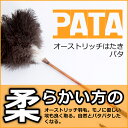 オーストリッチはたきPATA(パタ) 【PATAミニプレゼントCP中!】 // ダチョウ 駝鳥 羽根 ハタキ 高級 毛ばたき 手作り 日本製 // オーストリッチはたきPATA(パタ) 【PATAミニプレゼントCP中!】 // ダチョウ 駝鳥 羽根 ハタキ 高級 毛ばたき 手作り 日本製 //