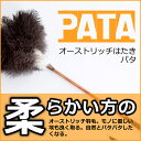 オーストリッチはたきPATA（パタ） 【PATAミニプレゼントCP中！】 // ダチョウ 駝鳥 羽根 ハタキ 高級 毛ばたき 手作り 日本製 //