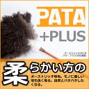 オーストリッチはたきPATA +(パタ・ プラス) 【PAT...
