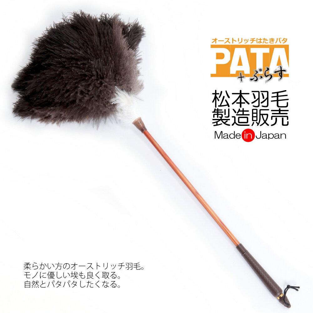 オーストリッチはたきPATA +（パタ・ プラス） // 高級 ダチョウ 羽根 インテリア 掃除 <strong>ほこり取り</strong> フェザー ダスター ハタキ 埃取り 日本製 //