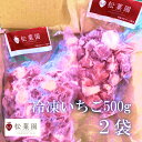 冷凍果物いちご500g 2個セット