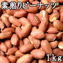 素煎りピーナッツ 薄皮付き (1kg) 令和元年 千葉県産 【RCP】