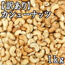 【訳あり】 素焼きカシューナッツ (1kg) インド産無添加 無油 おつまみ ビタミンk 鉄