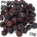ドライクランベリー (1kg) カナダ産 【RCP】